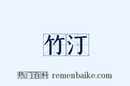 竹汀是什么意思的图片